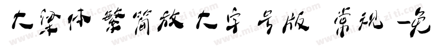 大梁体繁简放大字号版 常规字体转换